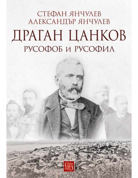 Драган Цанков - Русофоб и русофил