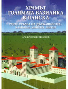 Храмът голямата базилика в Плиска
