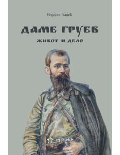 Даме Груев - Живот и дело