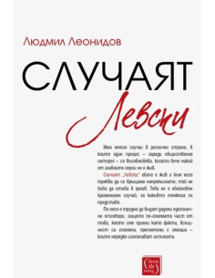 Случаят Левски