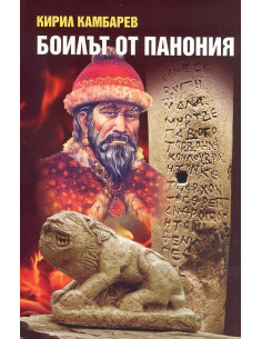 Боилът от Панония
