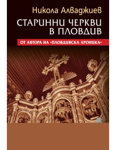 Старинни черкви в Пловдив