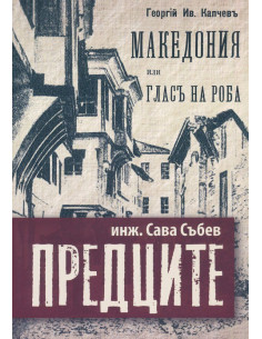 Предците - Македония или гласът на роба