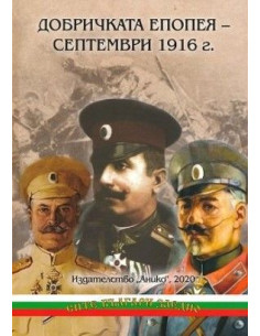 Добричката епопея - Септември 1916 г.