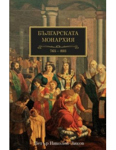 Българската монархия (765-893) - Том 2