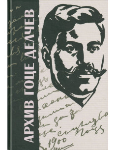 Архив Гоце Делчев