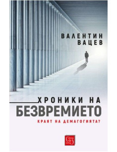 Хроники на безвремието