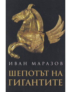 Шепотът на гигантите