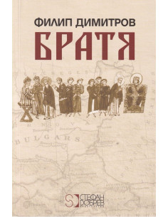 Братя