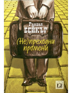 Непреходни промени