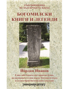 Богомилски книги и легенди