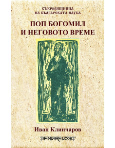 Поп Богомил и неговото време