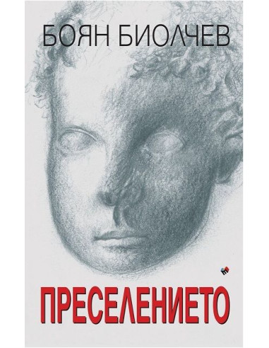 Преселението