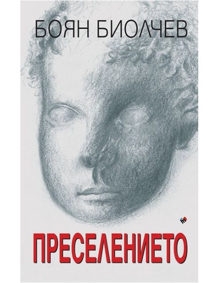 Преселението
