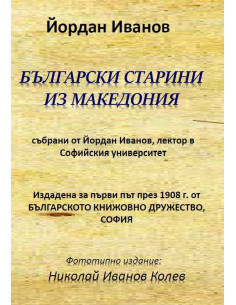 Български старини из Македония