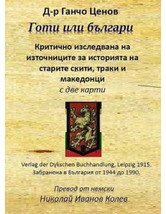 Готи или българи