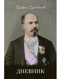 Стефан Стамболов - Дневник