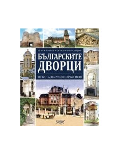 Българските дворци