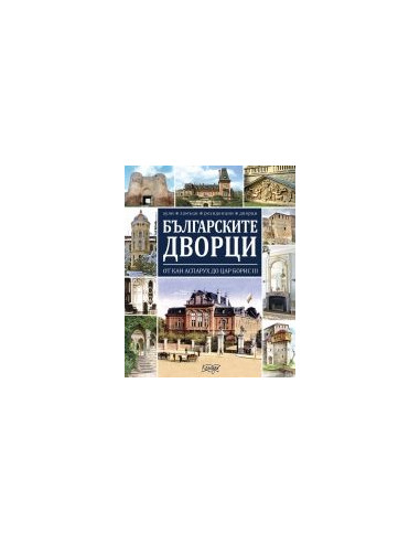 Българските дворци