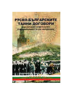 Руско-българските тайни договори