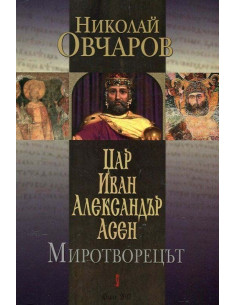 Цар Иван Александър Асен. Миротворецът
