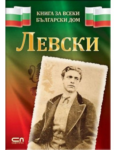 Левски - Книга за всеки български дом