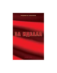 За идеала