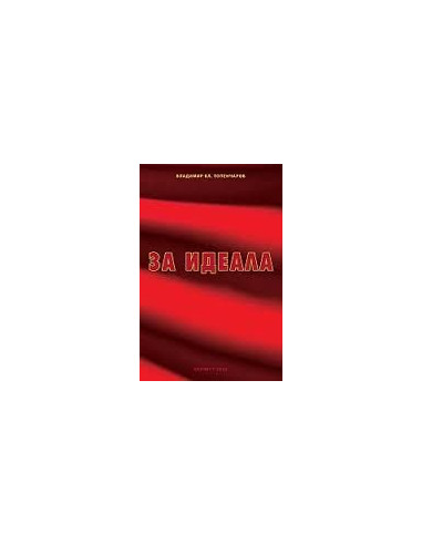 За идеала