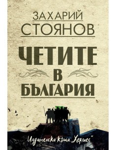 Четите в България