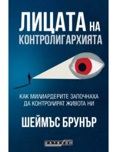Лицата на контролигархията