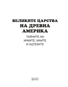 Великите царства на древна Америка