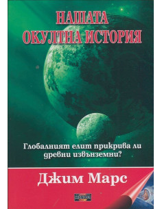 Нашата окултна история