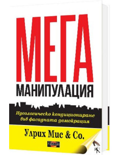 Мега манипулация