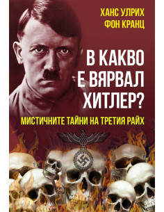 В какво е вярвал Хитлер