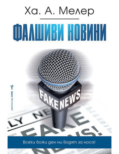 Фалшиви новини