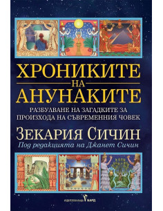 Хрониките на анунаките