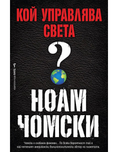 Кой управлява света?