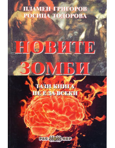 Новите зомби