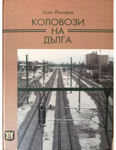 Коловози на дълга