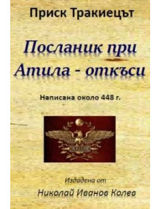 Посланик при Атила – откъси