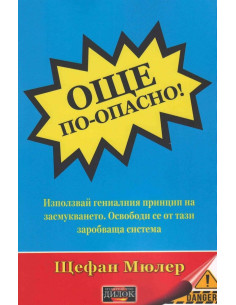 Още по-опасно