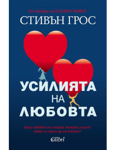 Усилията на любовта