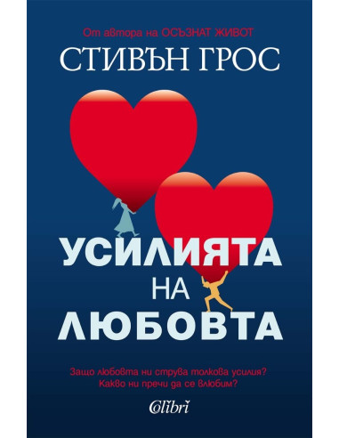 Усилията на любовта