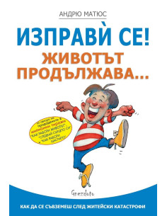 Изправѝ се - Животът продължава