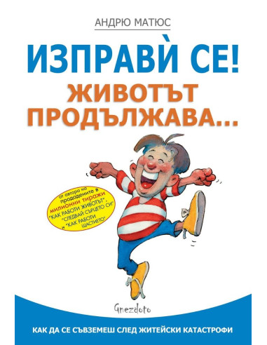 Изправѝ се - Животът продължава