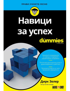 Навици за успех For Dummies