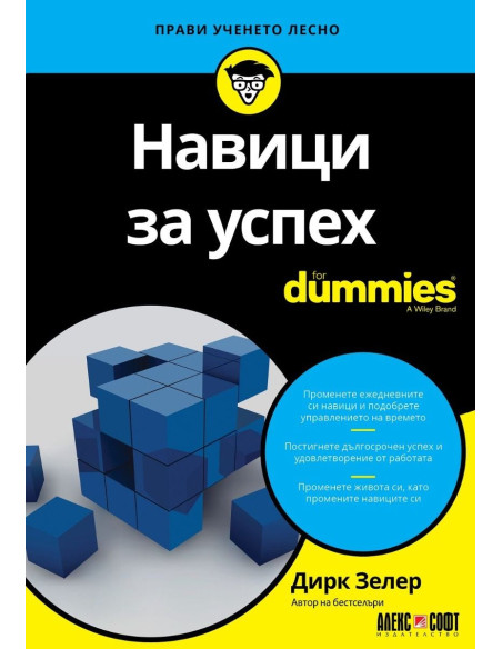 Навици за успех For Dummies
