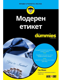 Модерен етикет For Dummies
