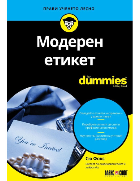 Модерен етикет For Dummies
