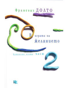 В играта на желанието - книга 2